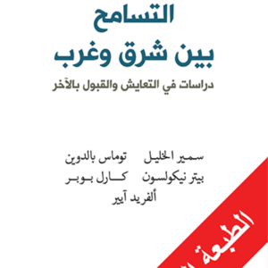 التسامح بين شرق وغرب