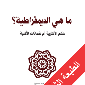 ما هي الديمقراطية