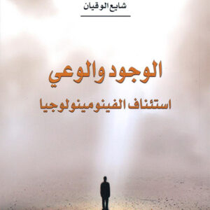 الوجود والوعي استئناف الفينومينولوجيا