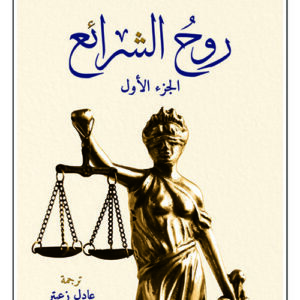روح الشرائع