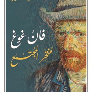 منتحر المجتمع فان غوغ