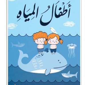 اطفال المياه