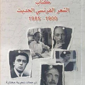 كتاب الشعر الفرنسي الحديث 1900-1985
