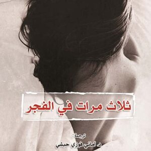 ثلاث مرات في الفجر