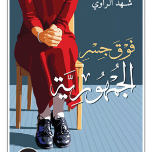 فوق جسر الجمهورية