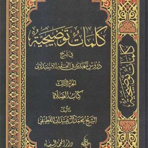 كلمات توضيحية في شرح دروس تمهيدية في الفقه الاستدلالي