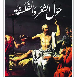 حول الشعر والفلسفة