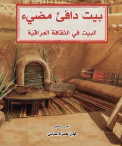 بيت دافئ مضيء