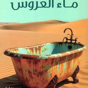 ماء العروس