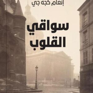 سواقي القلوب