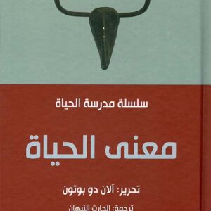 معنى الحياة – مدرسة الحياة