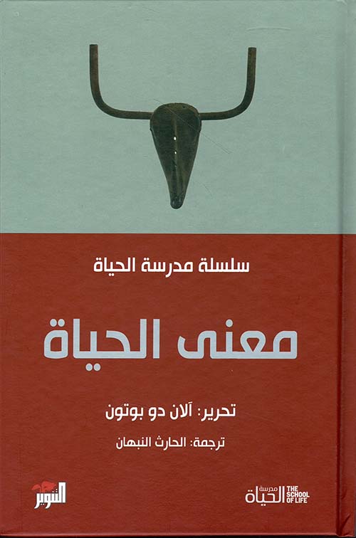معنى الحياة مدرسة الحياة معنى الحياة مدرسة الحياة
