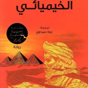 الخيميائي