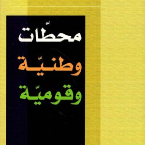 محطّات وطنيّة وقوميّة