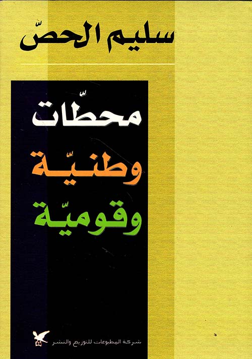 محطّات وطنيّة وقوميّة محطّات وطنيّة وقوميّة
