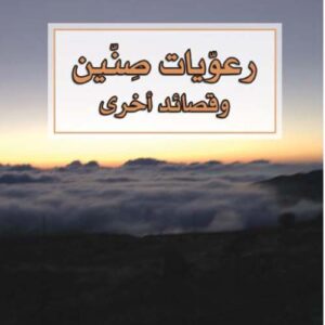 رعويات صنين