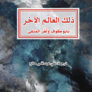 ذلك العالَم الآخر، نابوكوف ولغز المنفى