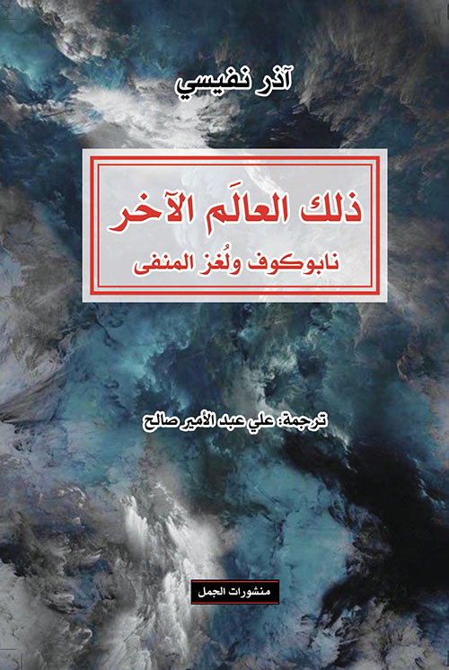 ذلك العالَم الآخر، نابوكوف ولغز المنفى ذلك العالَم الآخر، نابوكوف ولغز المنفى