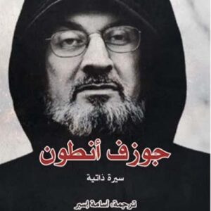 جوزف انطون