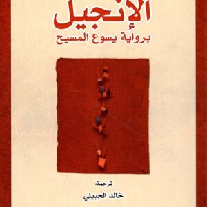 الانجيل برواية يسوع المسيح