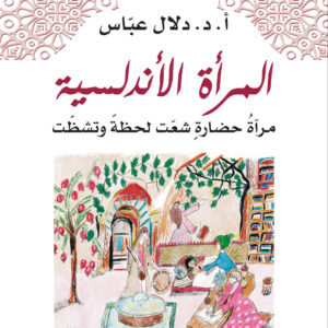 المرأة الأندلسية