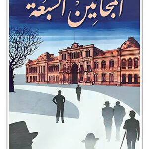 المجانين السبعة