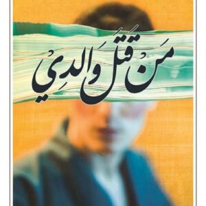من قتل والدي