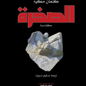 الصخرة