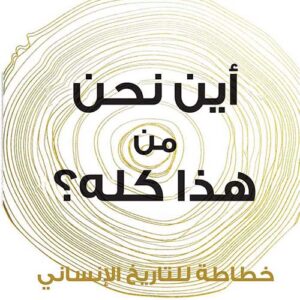 اين نحن من هذا كله؟