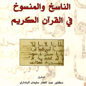 الناسخ والمنسوخ في القرآن الكريم