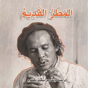 المطر القديم