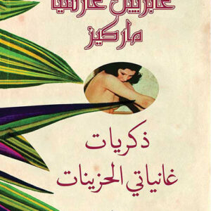 ذكريات غانياتي الحزينات