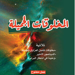 المخلوقات الجميلة
