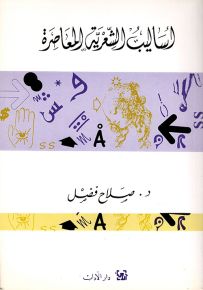 أساليب الشعرية المعاصرة