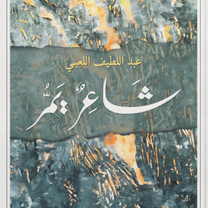 شاعر يمر
