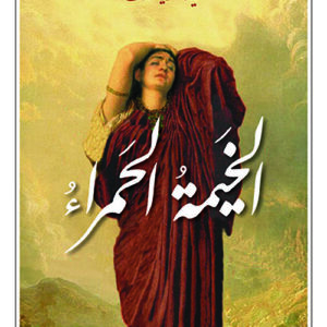 الخيمة الحمراء