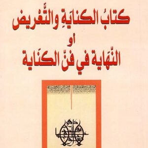 كتاب الكناية والتعريض