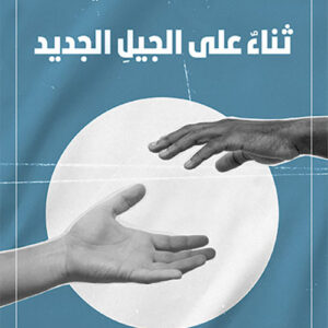 ثناء على الجيل الجديد
