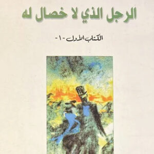 الرجل الذي لا خصال له (الكتاب1)