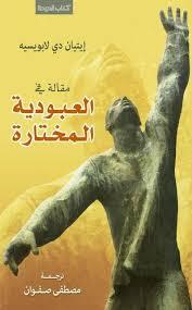 مقالة في العبودية المختارة