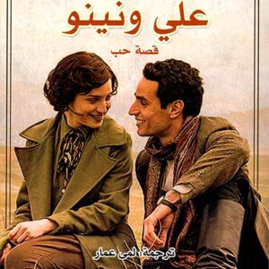 علي ونينو علي ونينو