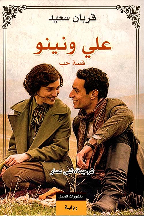 علي ونينو علي ونينو