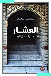 العشار اساطير الليل الواحد
