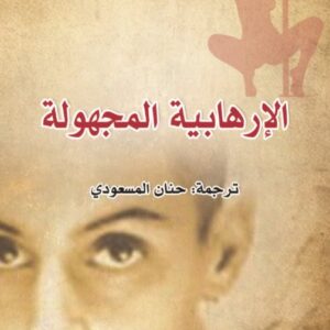 الارهابية المجهولة