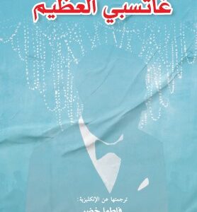 غاتسبي العظيم