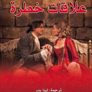 علاقات خطرة