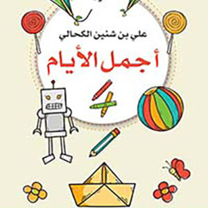 اجمل الايام