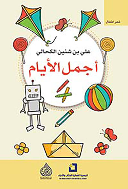 اجمل الايام اجمل الايام