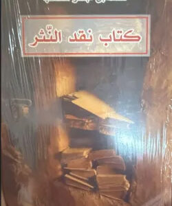 نقد النثر