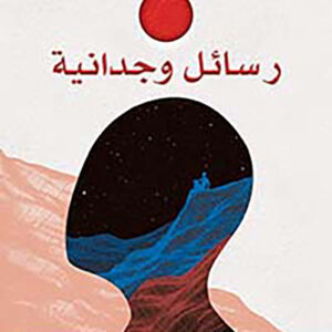 رسائل وجدانية